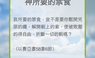 Soooradio 基督教廣播電台 教會年曆靈修（0274） - 神所要的禁食