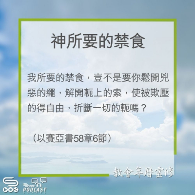 Soooradio 基督教廣播電台 教會年曆靈修（0274） - 神所要的禁食