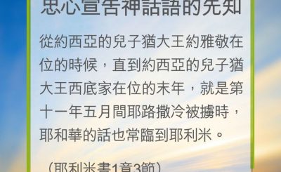 Soooradio 基督教廣播電台 教會年曆靈修（0275） - 忠心宣告神話語的先知