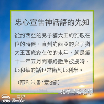 Soooradio 基督教廣播電台 教會年曆靈修（0275） - 忠心宣告神話語的先知