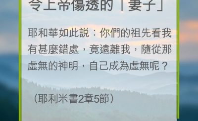Soooradio 基督教廣播電台 教會年曆靈修（0276） - 令上帝傷透的「妻子」