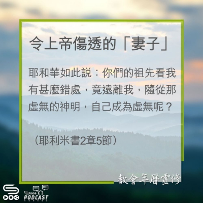 Soooradio 基督教廣播電台 教會年曆靈修（0276） - 令上帝傷透的「妻子」