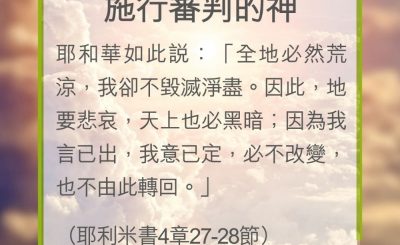 Soooradio 基督教廣播電台 教會年曆靈修（0277） - 施行審判的神