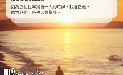 Soooradio 基督教廣播電台 曠野嗎哪（554） - 獨自一人