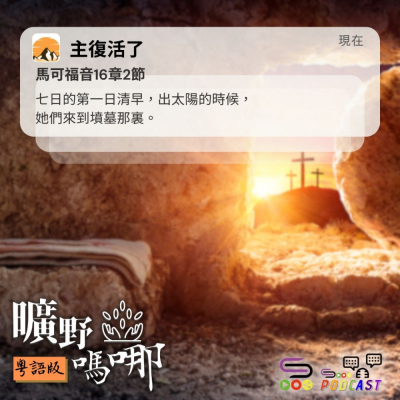 Soooradio 基督教廣播電台 曠野嗎哪（558） - 主復活了