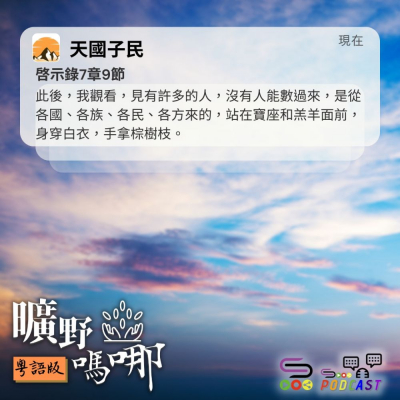 Soooradio 基督教廣播電台 曠野嗎哪（561） - 天國子民