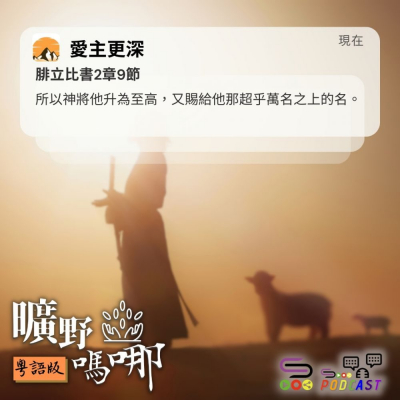 Soooradio 基督教廣播電台 曠野嗎哪（562） - 愛主更深