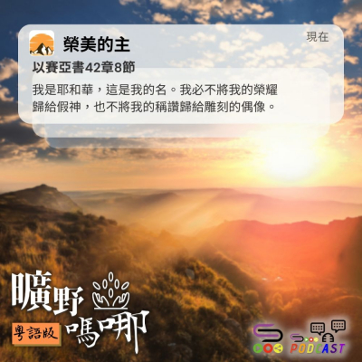 Soooradio 基督教廣播電台 曠野嗎哪（563） - 榮美的主
