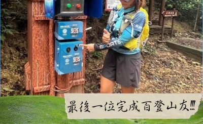 Soooradio 基督教廣播電台 市區行者6 - 遊走百座山（32）- 最後一位完成百登山友！！！