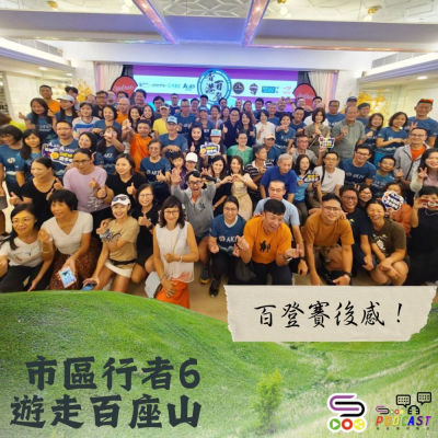 Soooradio 基督教廣播電台 市區行者6 - 遊走百座山（33）- 百登賽後感！
