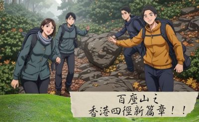 Soooradio 基督教廣播電台 市區行者6 - 遊走百座山（34）- 百座山之~香港四徑新篇章！！