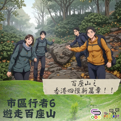Soooradio 基督教廣播電台 市區行者6 - 遊走百座山（34）- 百座山之~香港四徑新篇章！！