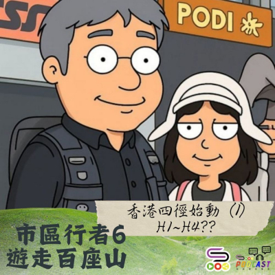 Soooradio 基督教廣播電台 市區行者6 - 遊走百座山（35）- 香港四徑始動（1）：港島徑H1~H4