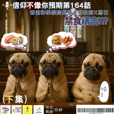 Soooradio 基督教廣播電台 信仰不像你預期（164）- 禁食禱告？？（下集）