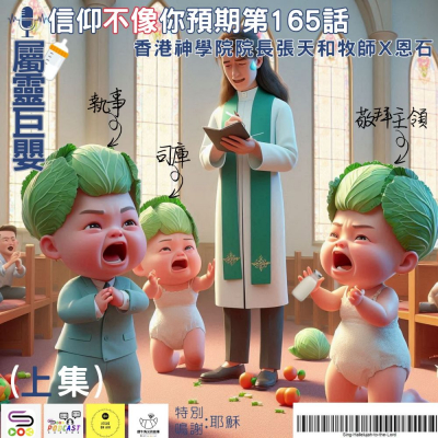 Soooradio 基督教廣播電台 信仰不像你預期（165）- 屬靈巨嬰（上集）