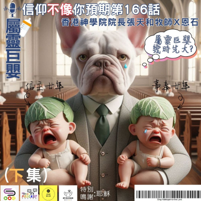 Soooradio 基督教廣播電台 信仰不像你預期（166）- 屬靈巨嬰（下集）