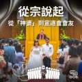Soooradio 基督教廣播電台 從宗說起（05）- 從宗說起：從「神婆」到宣道會會友