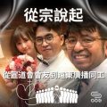 Soooradio 基督教廣播電台 從宗說起（06）- 從宗說起：從宣道會會友到遠東廣播同工