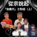 Soooradio 基督教廣播電台 從宗說起（07）- 從宗說起：「信義代」之對話（上）