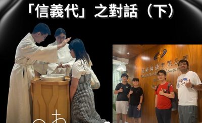 Soooradio 基督教廣播電台 從宗說起（08）- 從宗說起：「信義代」之對話（下）