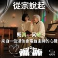Soooradio 基督教廣播電台 從宗說起（09）- 既「真」，又「放」: 來自一位浸信會電台主持的心聲