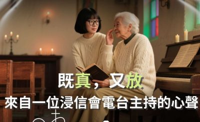 Soooradio 基督教廣播電台 從宗說起（09）- 既「真」，又「放」: 來自一位浸信會電台主持的心聲