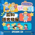 Soooradio 基督教廣播電台 幼稚園，幼稚未完（06）- 認知語言發展