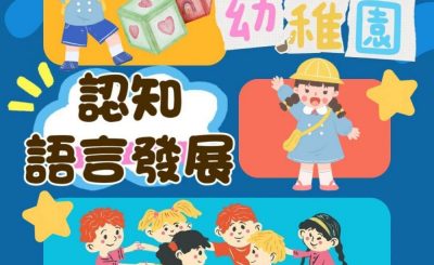 Soooradio 基督教廣播電台 幼稚園，幼稚未完（06）- 認知語言發展