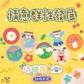 Soooradio 基督教廣播電台 幼稚園，幼稚未完（07）- 情意群性發展