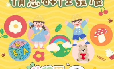 Soooradio 基督教廣播電台 幼稚園，幼稚未完（07）- 情意群性發展