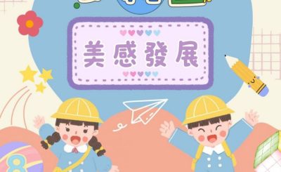 Soooradio 基督教廣播電台 幼稚園，幼稚未完（08）- 美感發展
