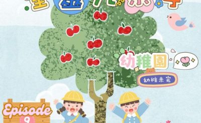 Soooradio 基督教廣播電台 幼稚園，幼稚未完（09）- 活潑的聖靈9果子