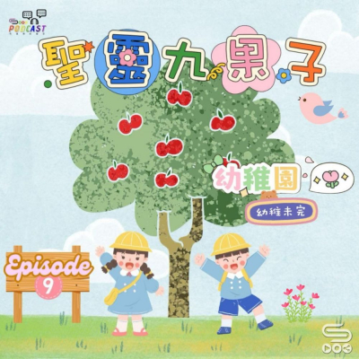 Soooradio 基督教廣播電台 幼稚園，幼稚未完（09）- 活潑的聖靈9果子