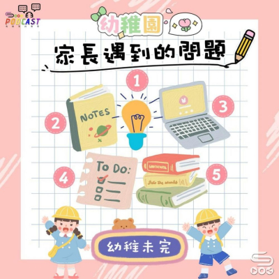 Soooradio 基督教廣播電台 幼稚園，幼稚未完（10）- 家長遇到的5問題（上）