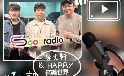 Soooradio 基督教廣播電台 好評如潮（97）- 麥文軒 & HARRY　音樂世界