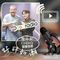 Soooradio 基督教廣播電台 好評如潮（98）- 王胤正（CHING）　音樂世界