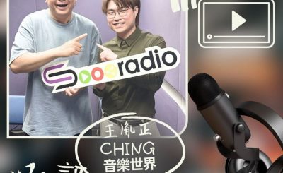 Soooradio 基督教廣播電台 好評如潮（98）- 王胤正（CHING）　音樂世界