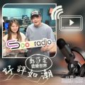 Soooradio 基督教廣播電台 好評如潮（99）- 鄭莎柔　音樂世界