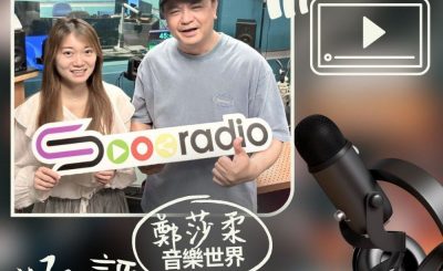 Soooradio 基督教廣播電台 好評如潮（99）- 鄭莎柔　音樂世界