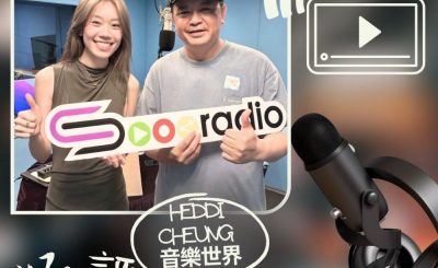 Soooradio 基督教廣播電台 好評如潮（100）- Heddi Cheung　音樂世界