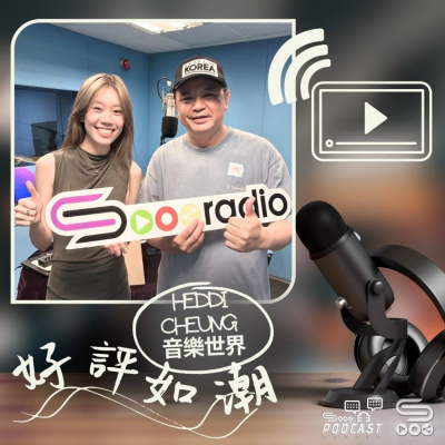 Soooradio 基督教廣播電台 好評如潮（100）- Heddi Cheung　音樂世界