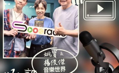 Soooradio 基督教廣播電台 好評如潮（101）- 姚寶 & 楊俊傑　音樂世界