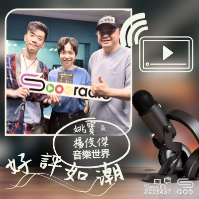 Soooradio 基督教廣播電台 好評如潮（101）- 姚寶 & 楊俊傑　音樂世界