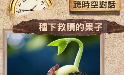 Soooradio 基督教廣播電台 逆境追光者 - 跨時空對話（32）- 種下救贖的果子