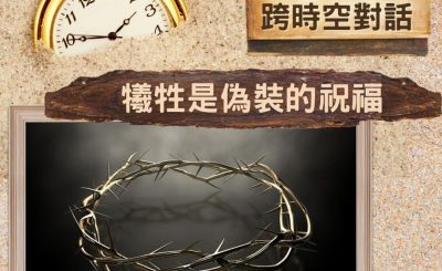 Soooradio 基督教廣播電台 逆境追光者 - 跨時空對話（33）- 犧牲是偽裝的祝福