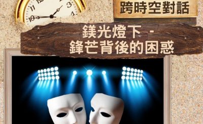 Soooradio 基督教廣播電台 逆境追光者 - 跨時空對話（34）- 鎂光燈下 - 鋒芒背後的困惑