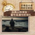 Soooradio 基督教廣播電台 逆境追光者 - 跨時空對話（35）- 由高山到深谷 — 靈性低潮中的掙扎