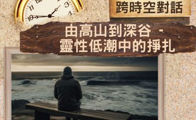 Soooradio 基督教廣播電台 逆境追光者 - 跨時空對話（35）- 由高山到深谷 — 靈性低潮中的掙扎