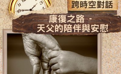 Soooradio 基督教廣播電台 逆境追光者 - 跨時空對話（36）- 康復之路 — 天父的陪伴與安慰