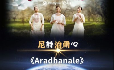 Soooradio 基督教廣播電台 全球來拜拜（31）- 「尼」詩「泊爾」心：Aradhanale
